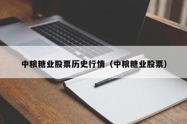 中粮糖业股票历史行情（中粮糖业股票）