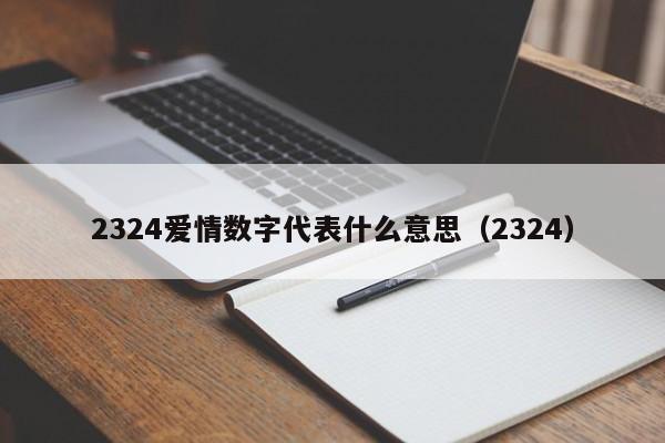 2324爱情数字代表什么意思（2324）