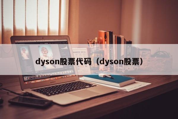 dyson股票代码（dyson股票）