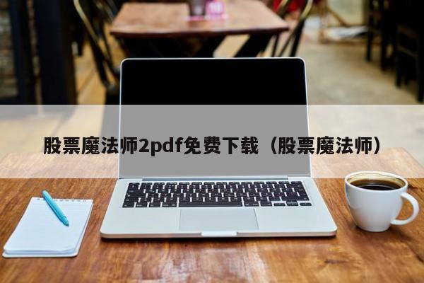 股票魔法师2pdf免费下载（股票魔法师）