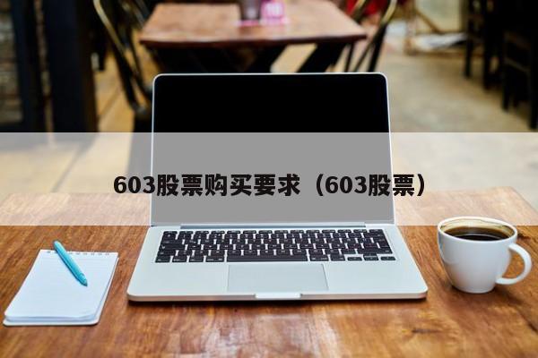 603股票购买要求（603股票）