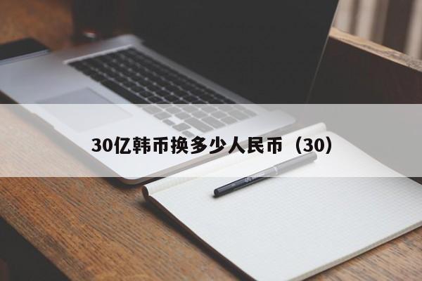 30亿韩币换多少人民币（30）