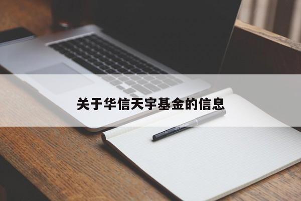 关于华信天宇基金的信息