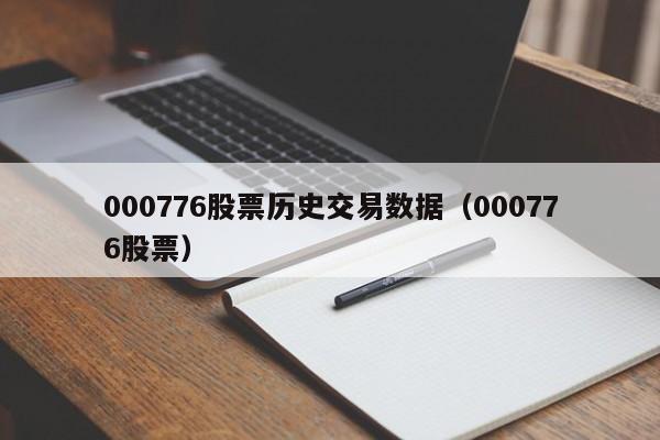 000776股票历史交易数据（000776股票）