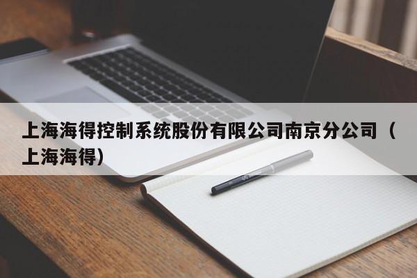 上海海得控制系统股份有限公司南京分公司（上海海得）