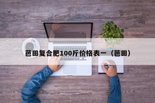 芭田复合肥100斤价格表一（芭田）