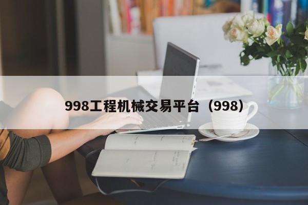 998工程机械交易平台（998）