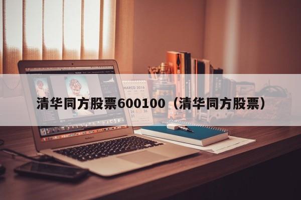 清华同方股票600100（清华同方股票）