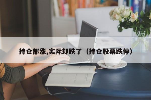 持仓都涨,实际却跌了（持仓股票跌停）