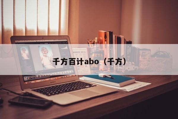 千方百计abo（千方）