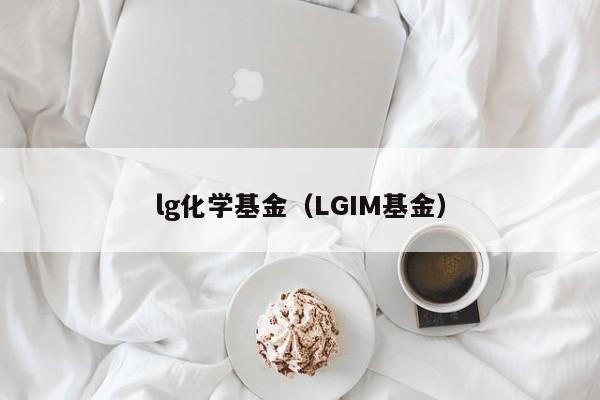 lg化学基金（LGIM基金）