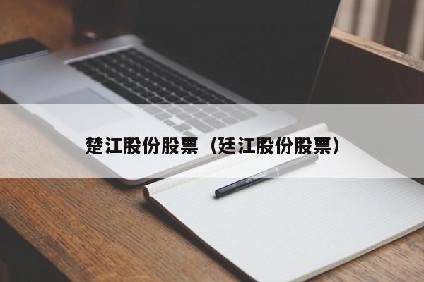 楚江股份股票（廷江股份股票）