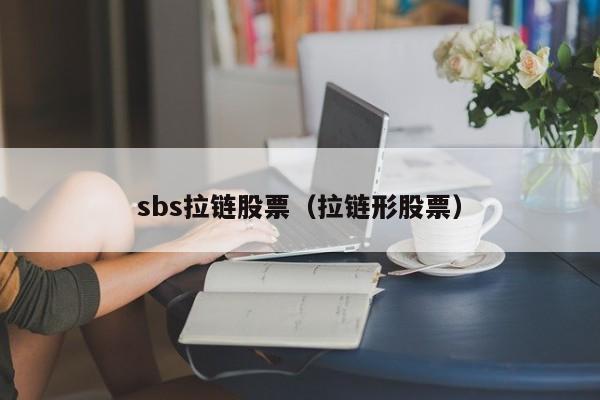 sbs拉链股票（拉链形股票）