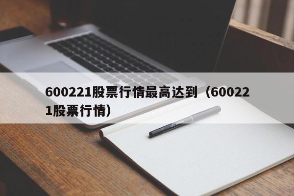 600221股票行情最高达到（600221股票行情）