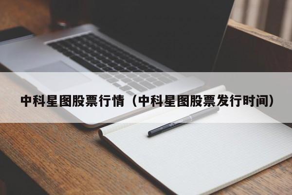 中科星图股票行情（中科星图股票发行时间）