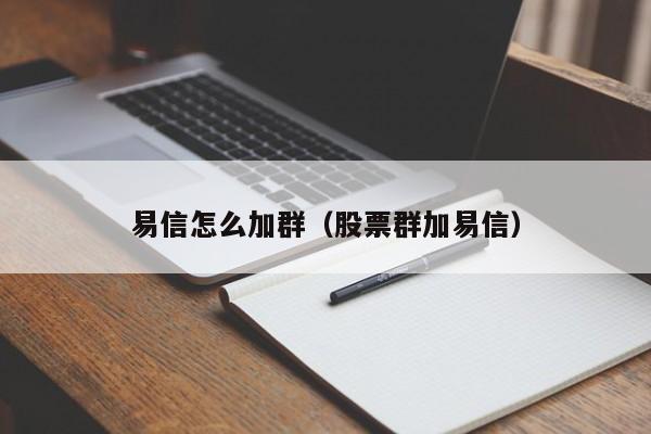 易信怎么加群（股票群加易信）