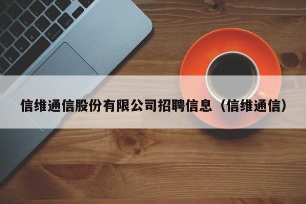 信维通信股份有限公司招聘信息（信维通信）