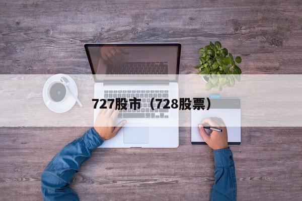 727股市（728股票）