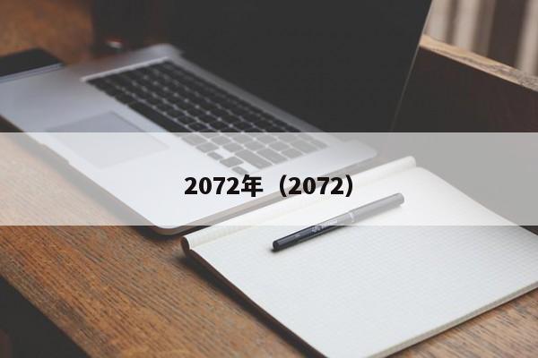 2072年（2072）