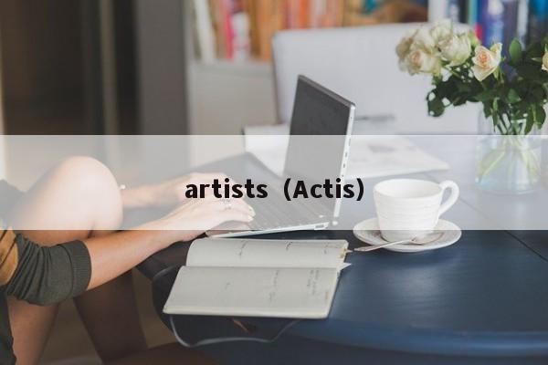 artists（Actis）