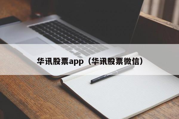 华讯股票app（华讯股票微信）